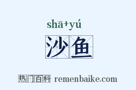 沙鱼是什么意思的图片